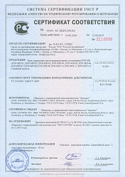 Сертификат соответствия 2016